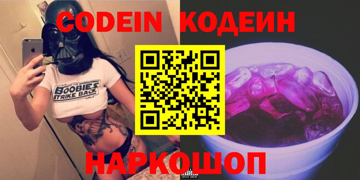 Кодеин Purple Drank  Вход с VPN  Нерюнгри 
